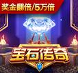 宝石传奇